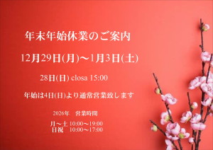 年末年始6